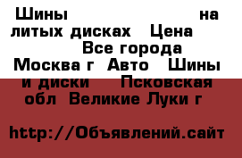 Шины Michelin 255/50 R19 на литых дисках › Цена ­ 75 000 - Все города, Москва г. Авто » Шины и диски   . Псковская обл.,Великие Луки г.